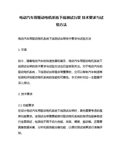 电动汽车用驱动电机系统下线测试台架 技术要求与试验方法