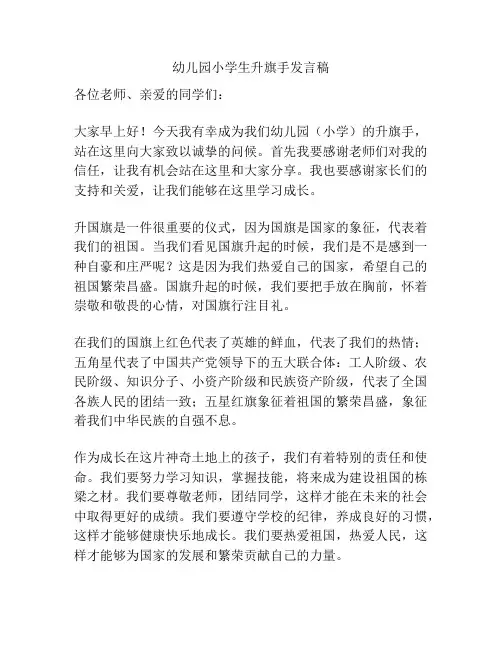 幼儿园小学生升旗手发言稿