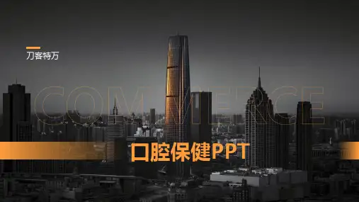 口腔保健PPT