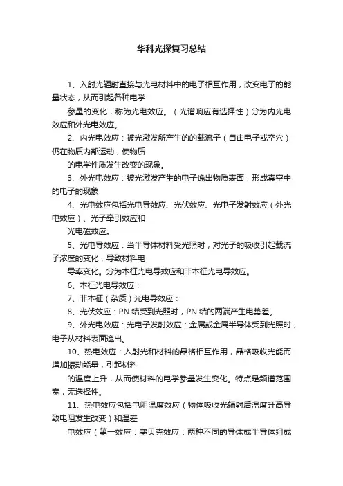 华科光探复习总结