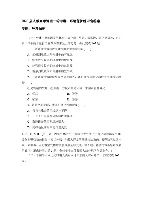 2020届人教高考地理二轮专题：环境保护练习包含答案