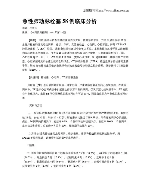 急性肺动脉栓塞58例临床分析
