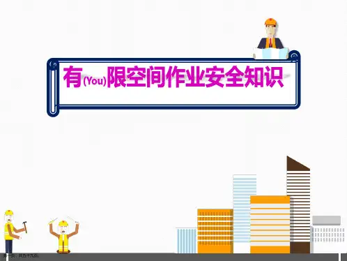 有限空间作业安全知识方法步骤ppt