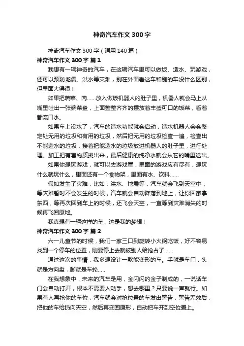 神奇汽车作文300字（通用140篇）