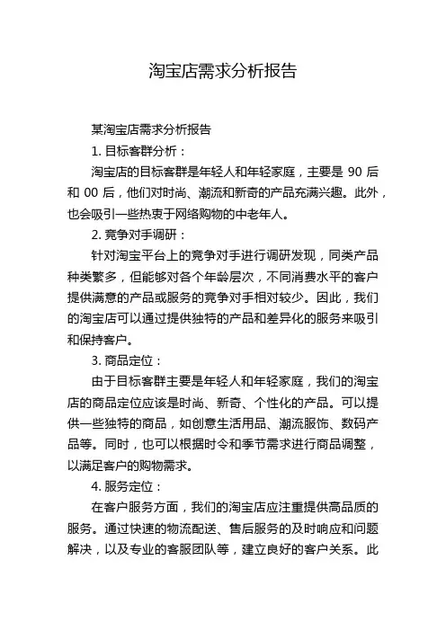 淘宝店需求分析报告
