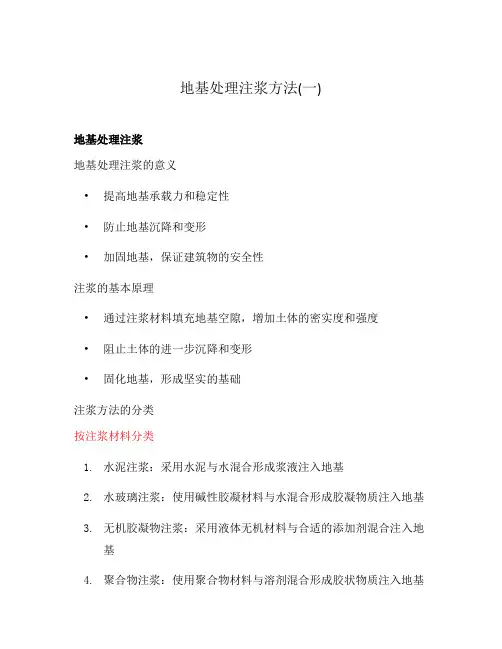地基处理注浆方法(一)