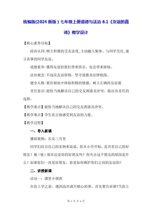 统编版(2024)七年级上册道德与法治6.1《友谊的真谛》教学设计