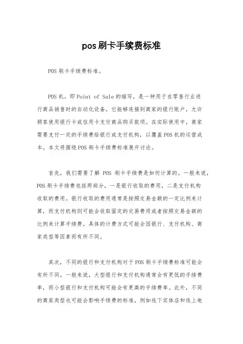 pos刷卡手续费标准