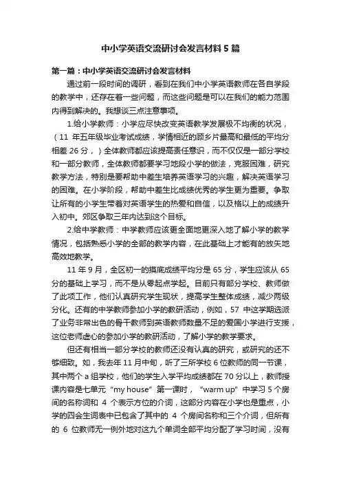 中小学英语交流研讨会发言材料5篇