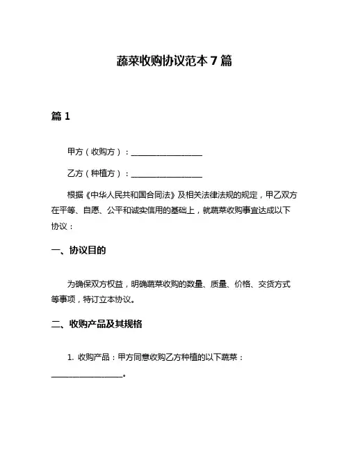 蔬菜收购协议范本7篇