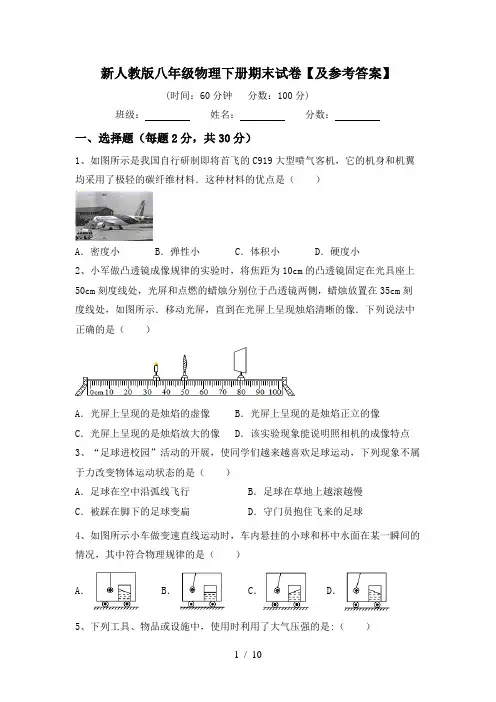 新人教版八年级物理下册期末试卷【及参考答案】