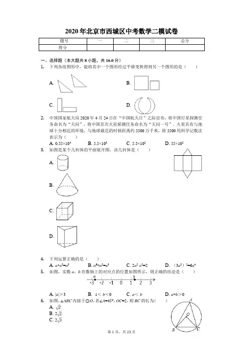 2020年北京市西城区中考数学二模试卷