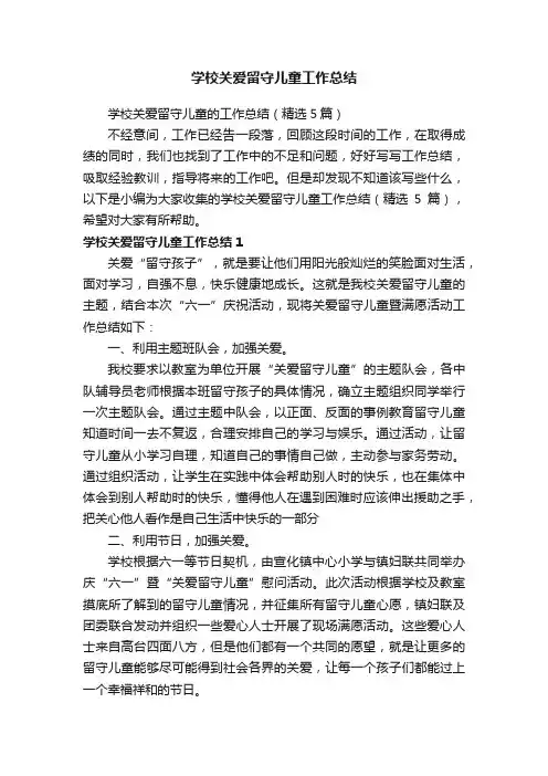 学校关爱留守儿童的工作总结（精选5篇）