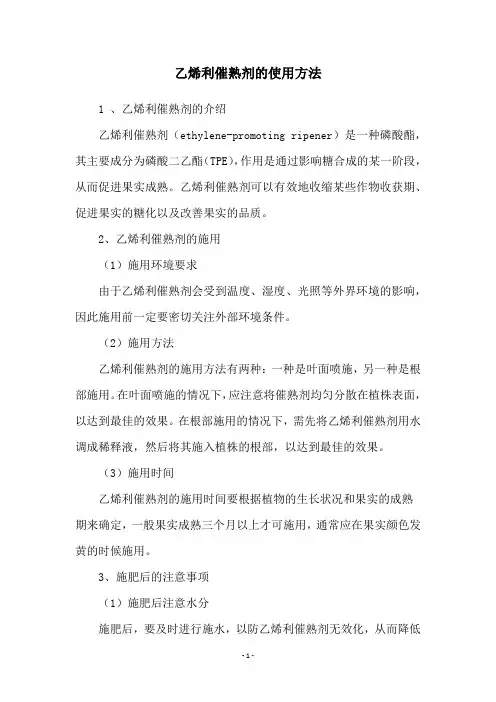 乙烯利催熟剂的使用方法