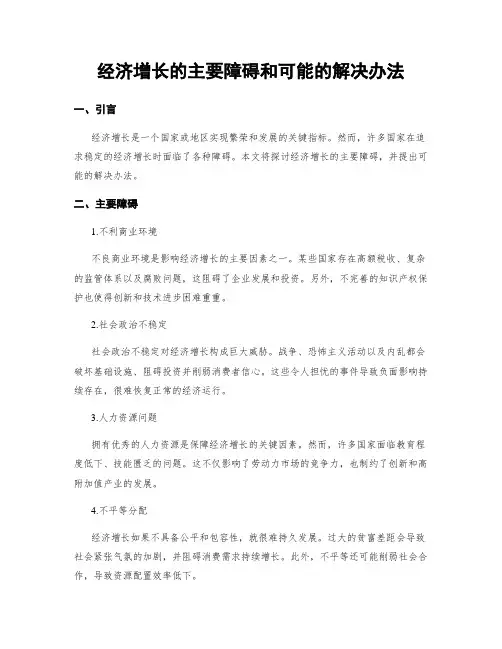 经济增长的主要障碍和可能的解决办法