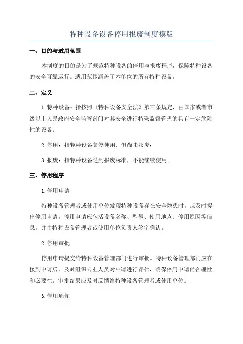 特种设备设备停用报废制度模版
