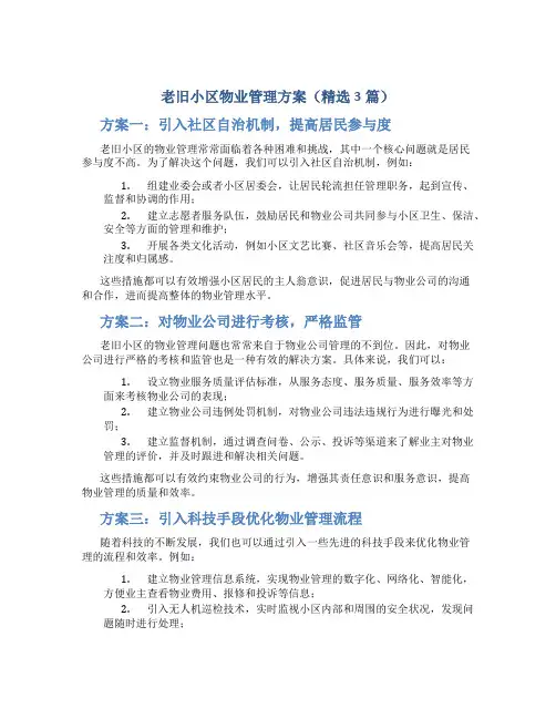 老旧小区物业管理方案(精选3篇)