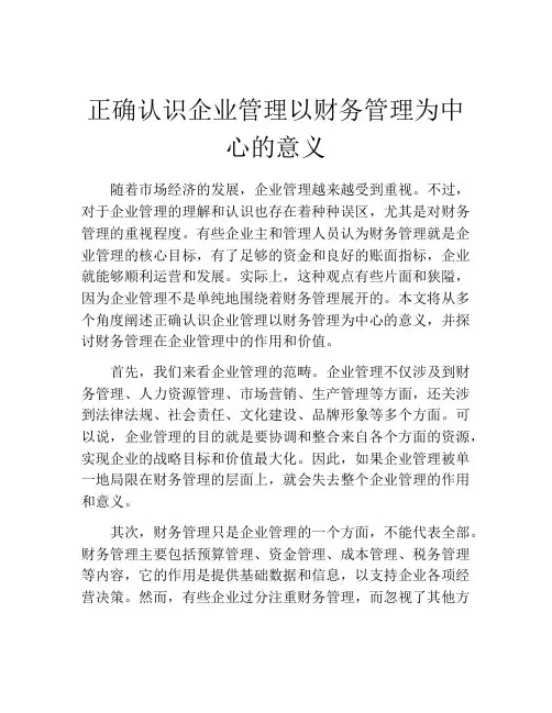 正确认识企业管理以财务管理为中心的意义