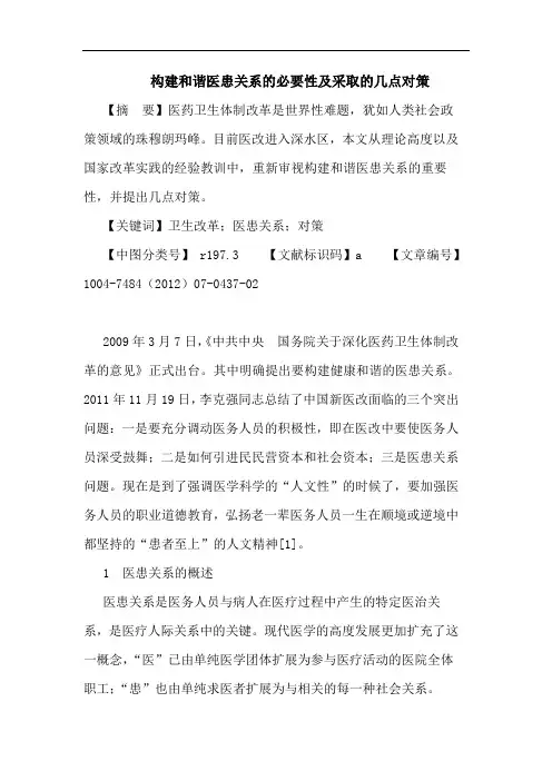 构建和谐医患关系的必要性及采取的几点对策论文