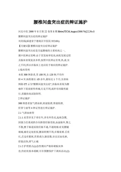 腰椎间盘突出症的辩证施护