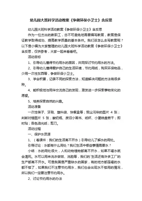 幼儿园大班科学活动教案《争做环保小卫士》含反思