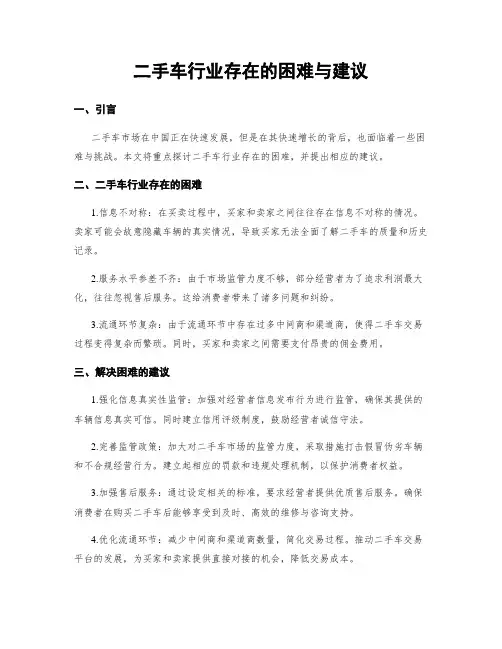 二手车行业存在的困难与建议