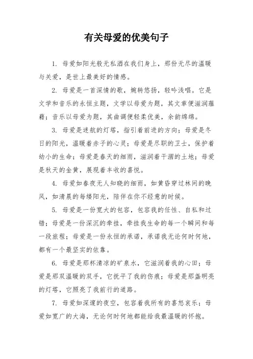 有关母爱的优美句子