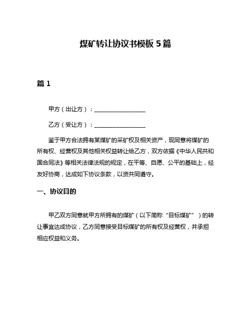 煤矿转让协议书模板5篇