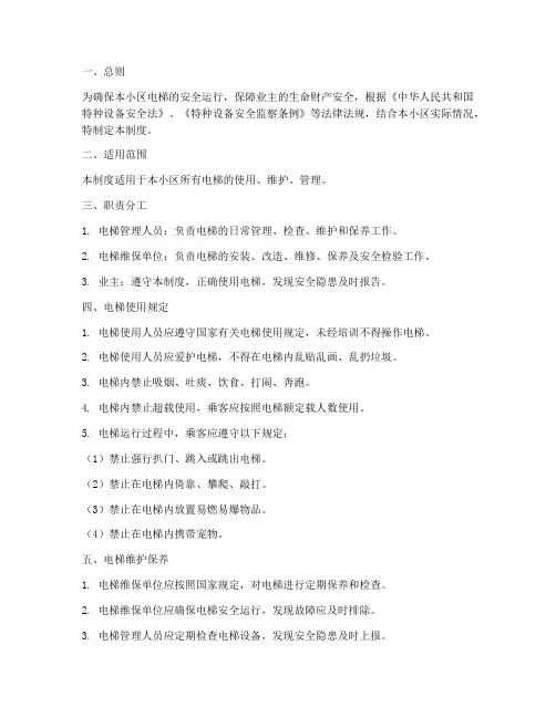 物业电梯安全使用管理制度