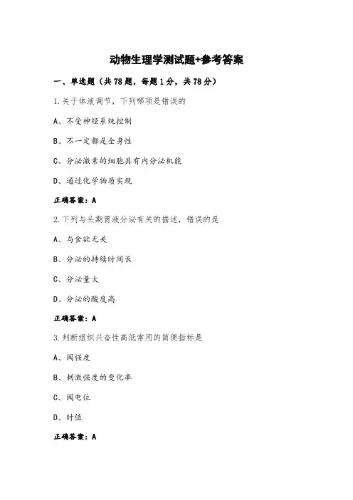 动物生理学测试题+参考答案