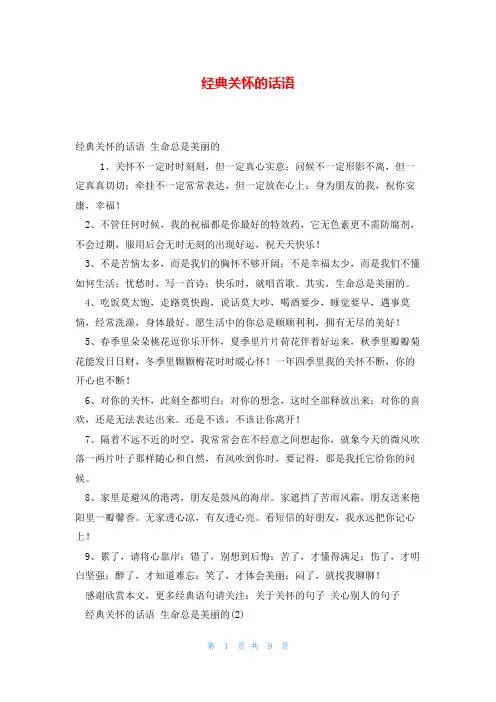 经典关怀的话语