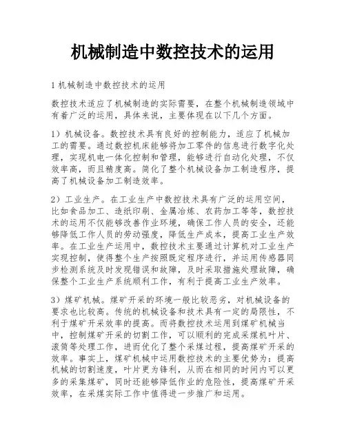 机械制造中数控技术的运用