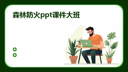 森林防火ppt课件大班