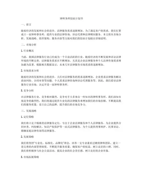 律师务所创业计划书