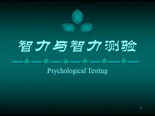 智力测试PPT演示课件