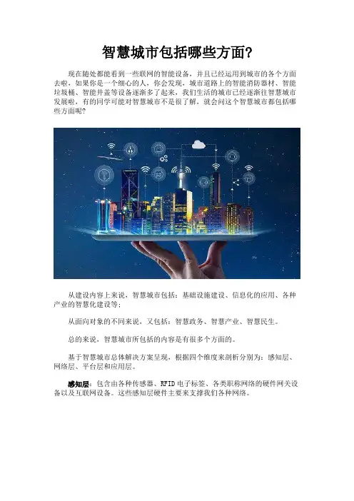 智慧城市包括哪些方面？
