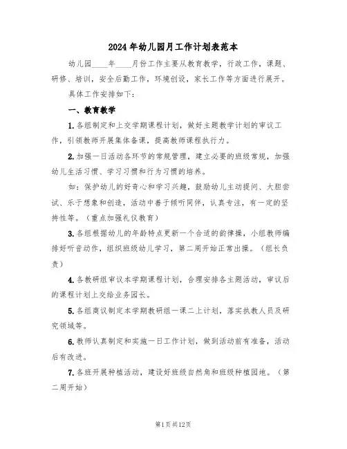 2024年幼儿园月工作计划表范本(3篇)