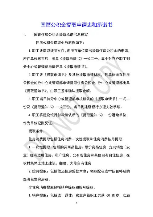 国管公积金提取申请表和承诺书