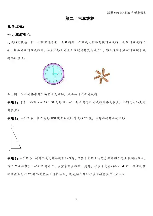 (完整word版)第23章-旋转教案