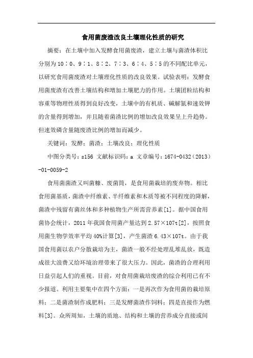 食用菌废渣改良土壤理化性质的研究