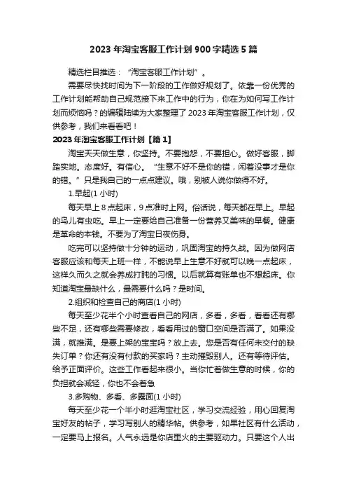 2023年淘宝客服工作计划900字精选5篇