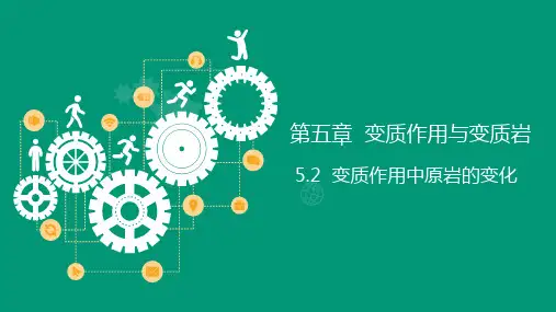 普通地质学课件：变质作用中原岩的变化