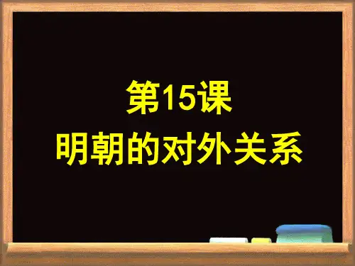 部编版_明朝的对外关系名师推荐PPT