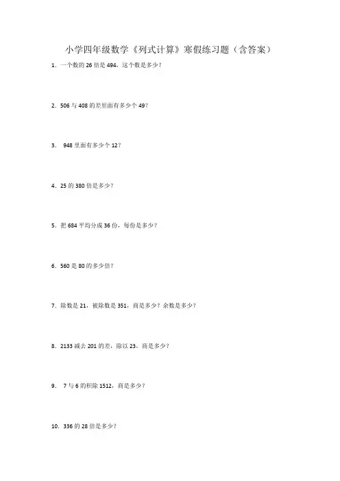 小学四年级数学《列式计算》寒假练习题(含答案)