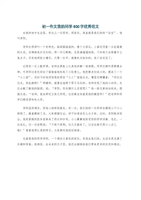 初一作文我的同学600字优秀范文
