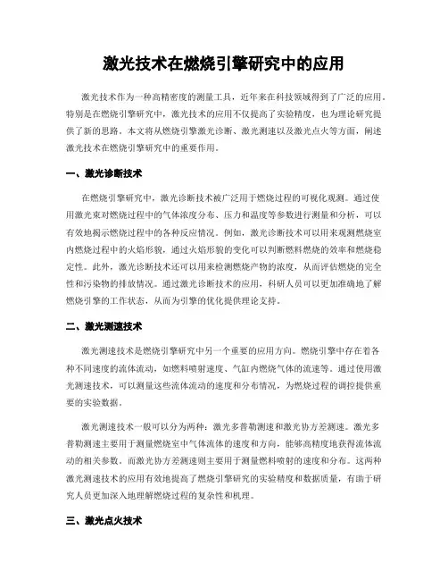 激光技术在燃烧引擎研究中的应用