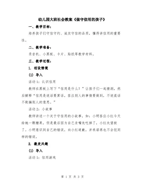 幼儿园大班社会教案《做守信用的孩子》