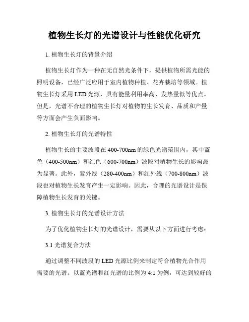 植物生长灯的光谱设计与性能优化研究