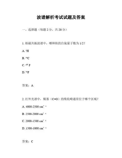 波谱解析考试试题及答案