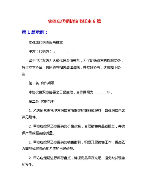 实体店代销协议书样本6篇